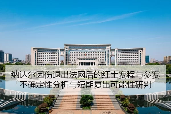 na-da-er-yin-shang-tui-chu-fa-wang-hou-de-hong-tu-sai-cheng-yu-can-sai-bu-que-ding-xing-fen-xi-yu-duan-qi-fu-chu-ke-2-637.jpg