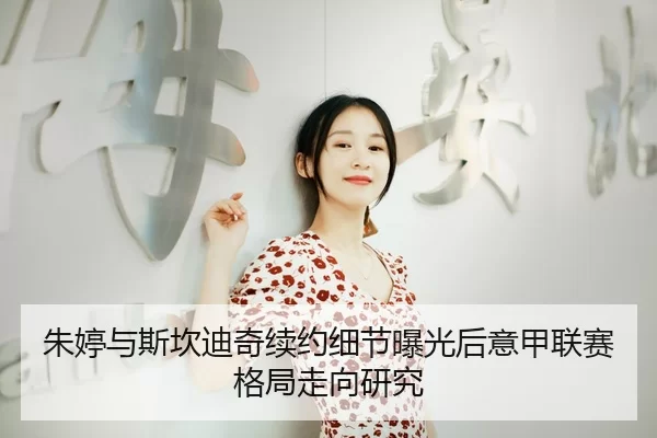 zhu-ting-yu-si-kan-di-qi-xu-yue-xi-jie-bao-guang-hou-yi-jia-lian-sai-ge-ju-zou-xiang-yan-jiu-2-942.jpg