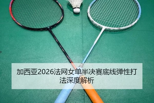 jia-xi-ya-fa-wang-nv-dan-ban-jue-sai-di-xian-tan-xing-da-fa-shen-du-jie-xi-2-735.jpg